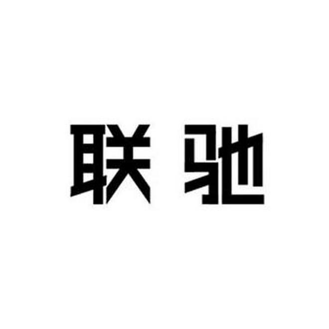 联驰