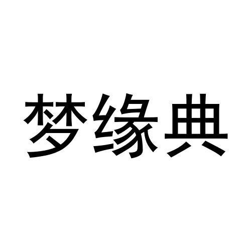 梦缘典