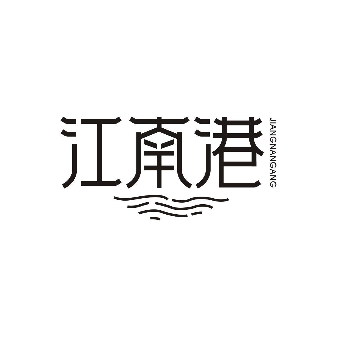 江南港JIANGNANGANG