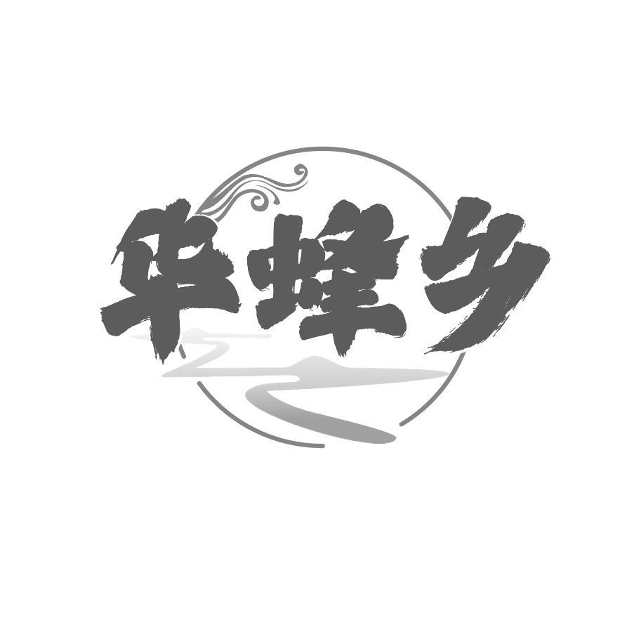华蜂乡