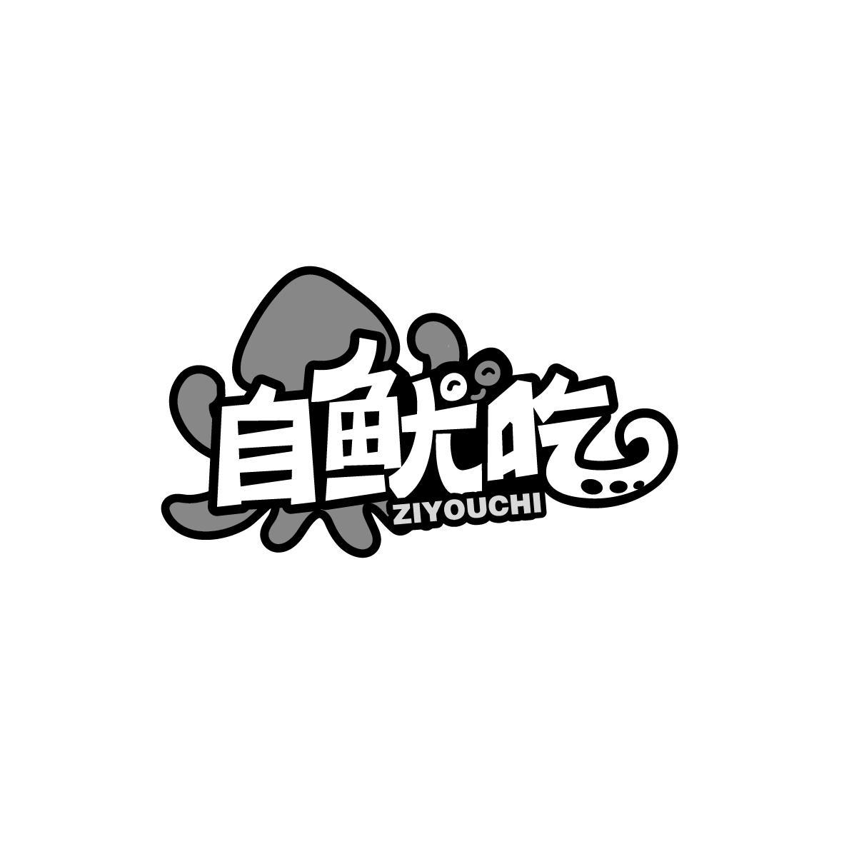 自鱿吃
ZIYOUCHI