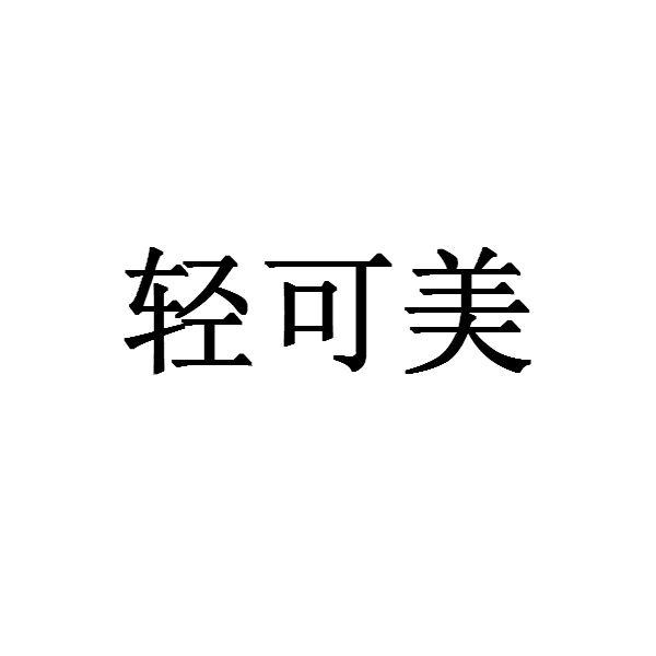 轻可美