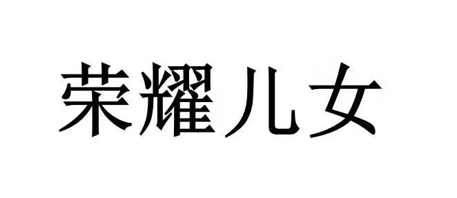 荣耀儿女