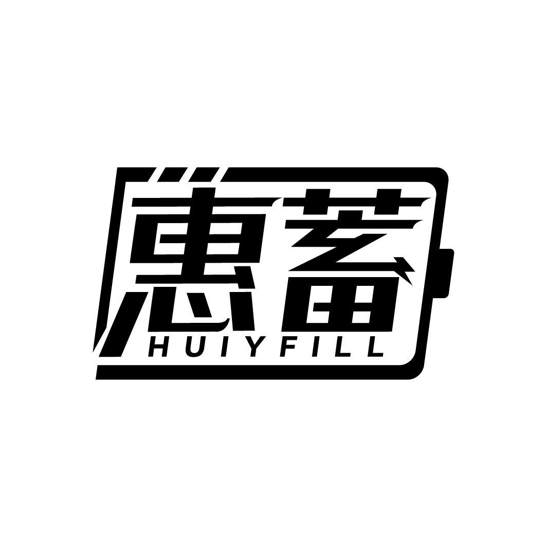 惠蓄
HUIYFILL