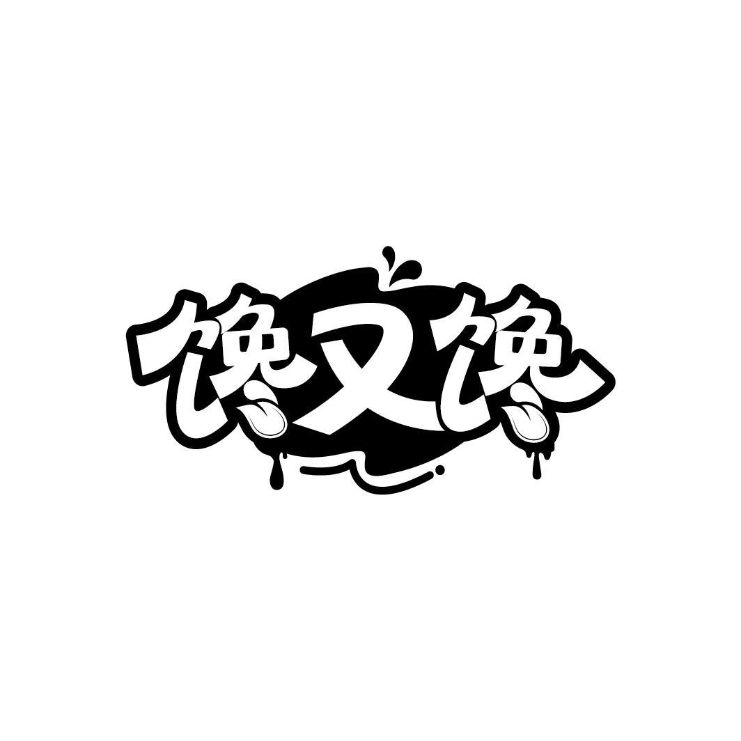 馋又馋