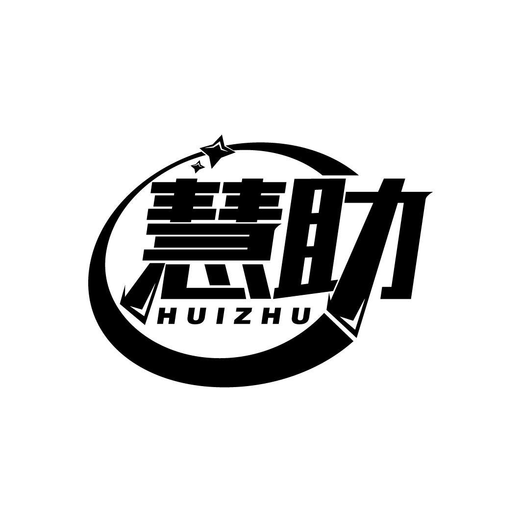 慧助
HUIZHU