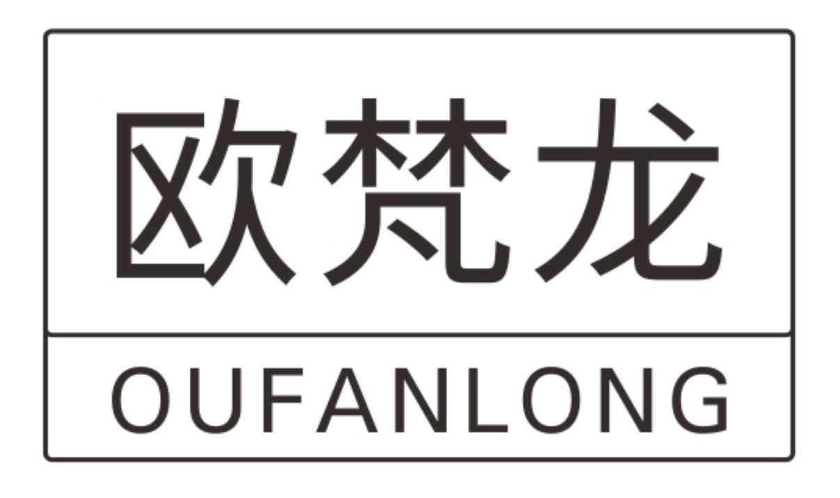 欧梵龙oufanlong