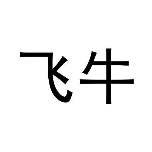 飞牛