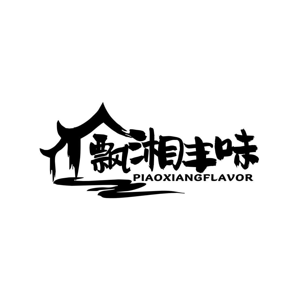 飘湘丰味piaoxiangflavor