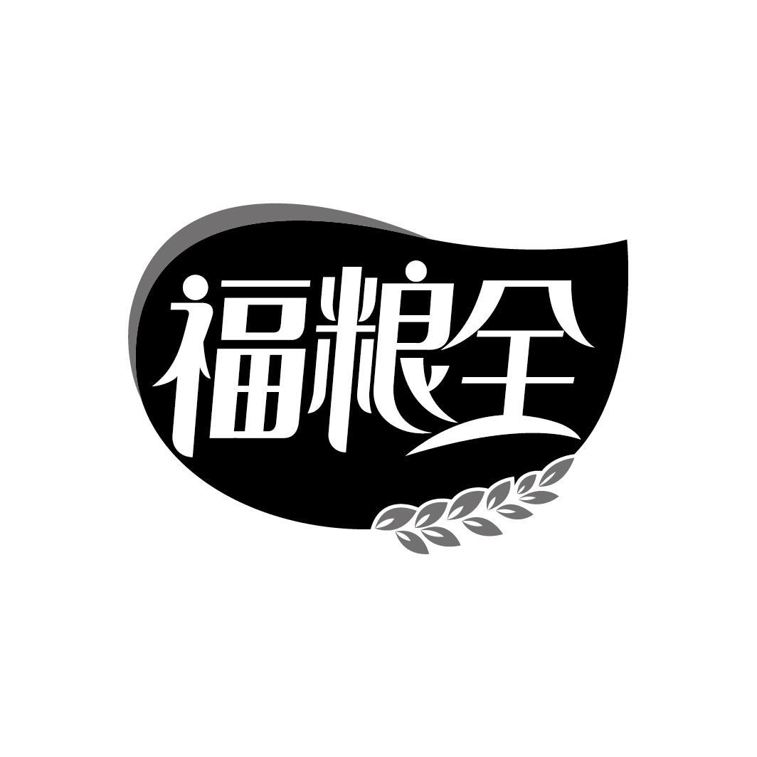 福粮全