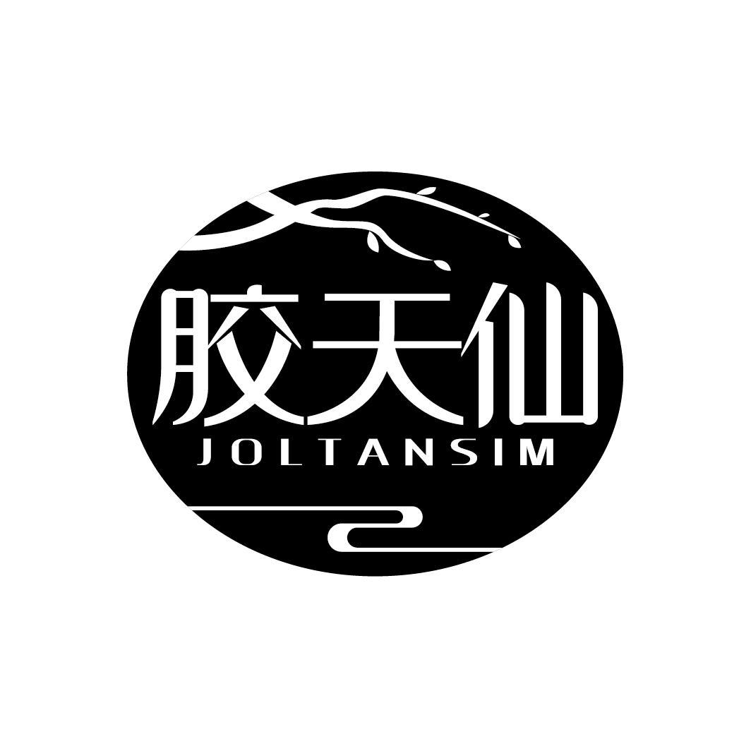 胶天仙
JOLTANSIM