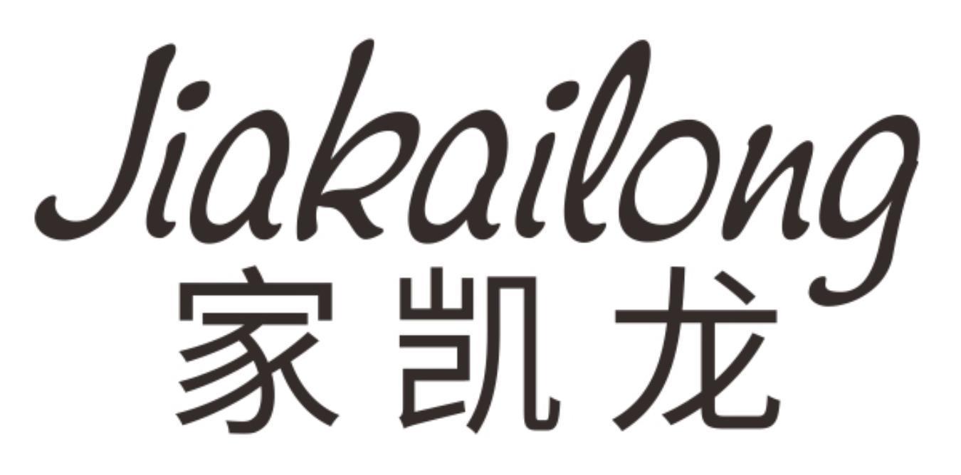 家凯龙jiakailong