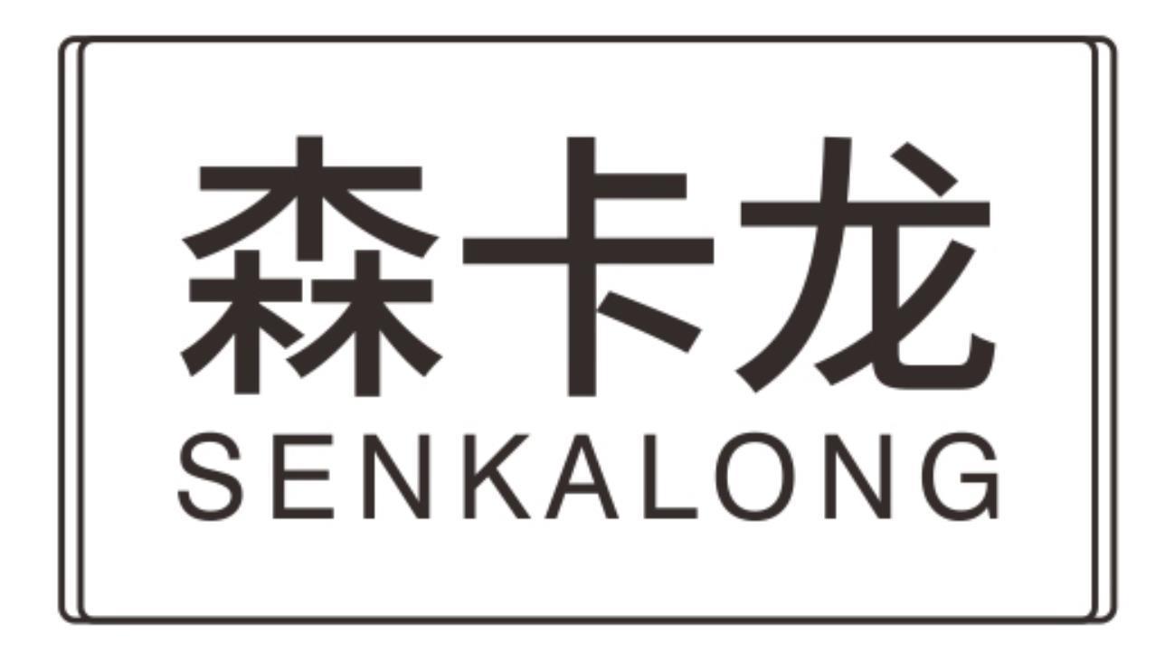 森卡龙senkalong