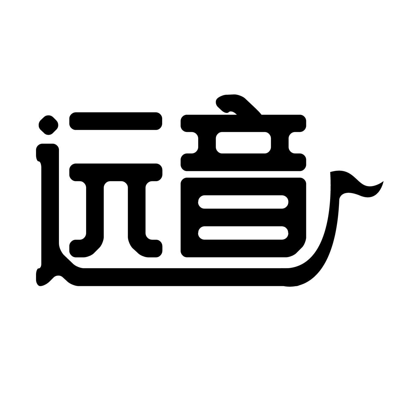 远音