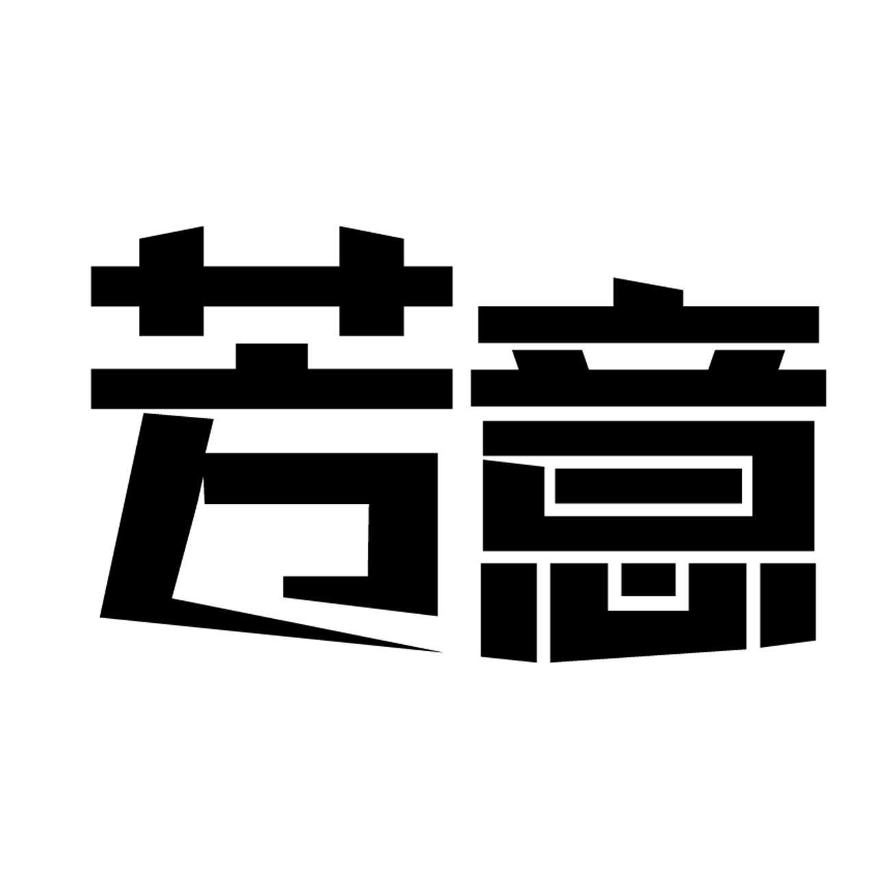 芳意