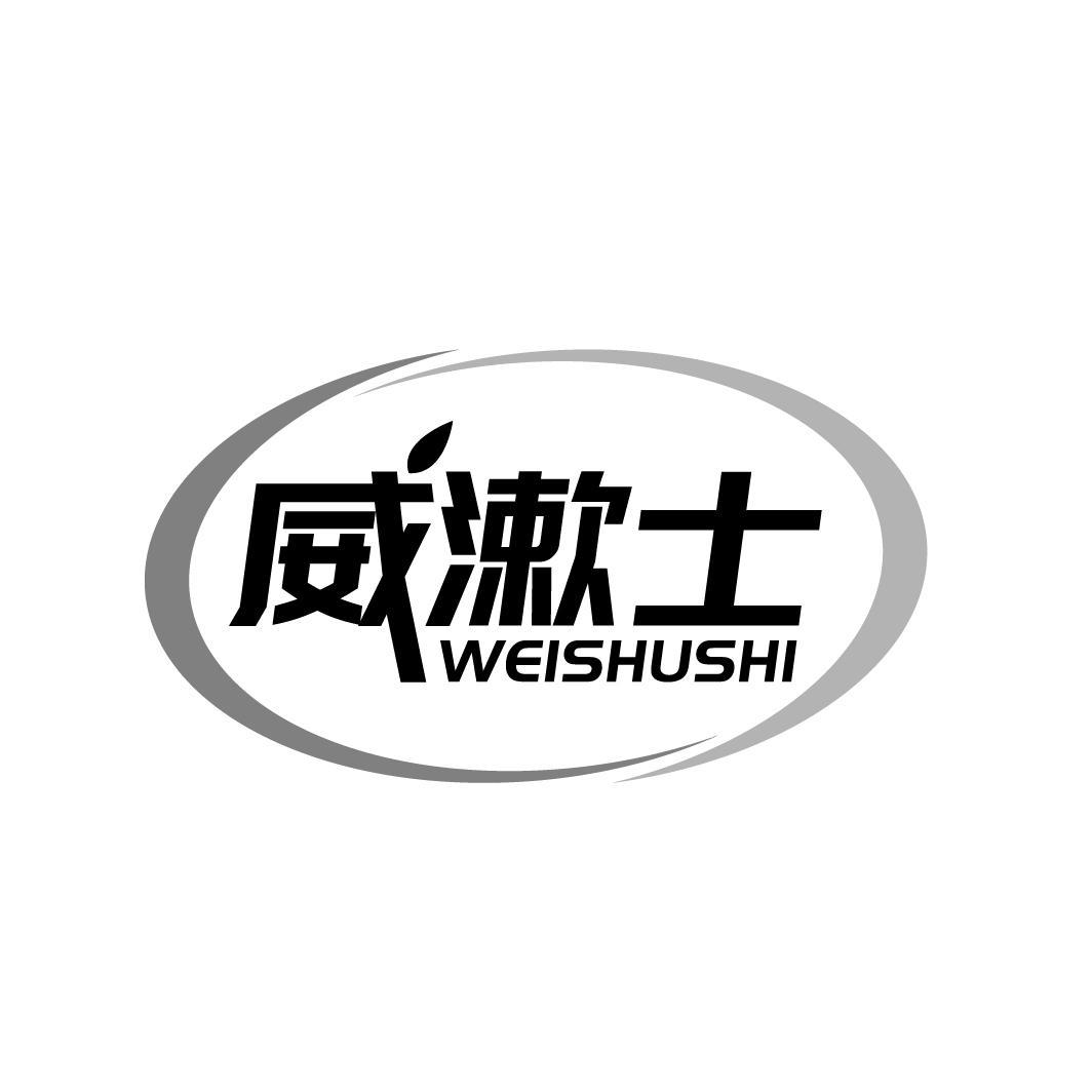 威漱士