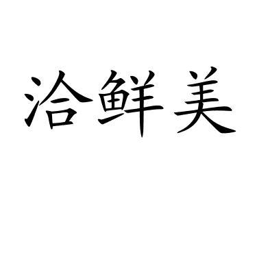 洽鲜美