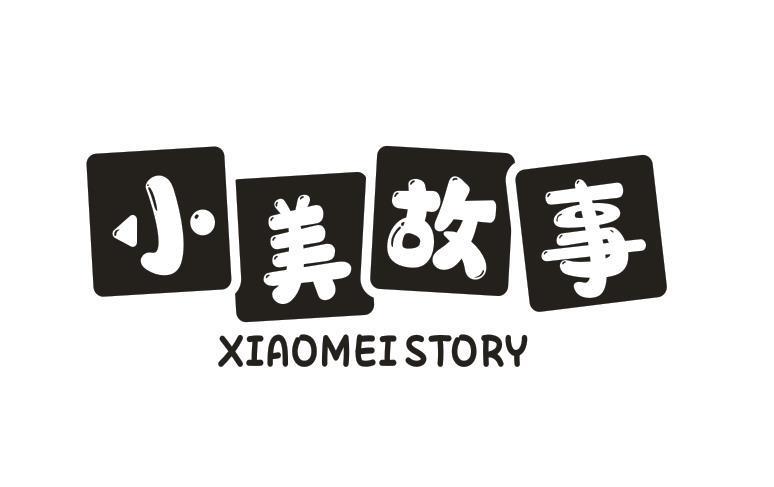 小美故事 XIAOMEISTORY