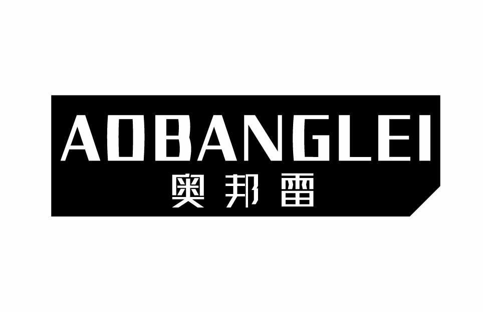奥邦雷AOBANGLEI