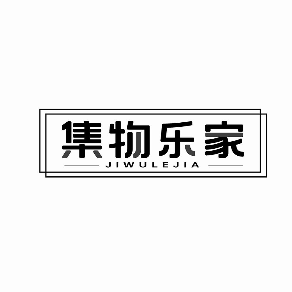 集物乐家
