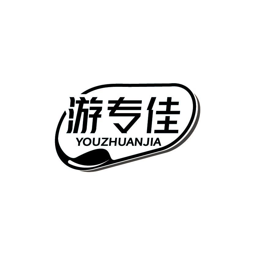 游专佳
YOUZHUANJIA