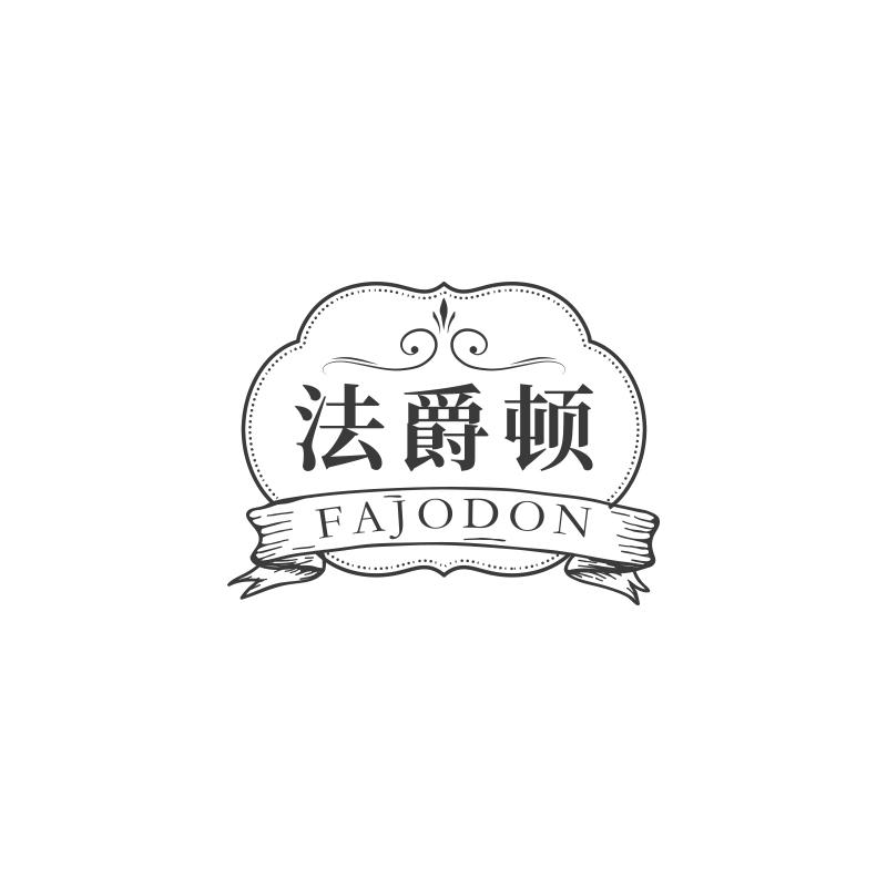 法爵顿
FAJODON