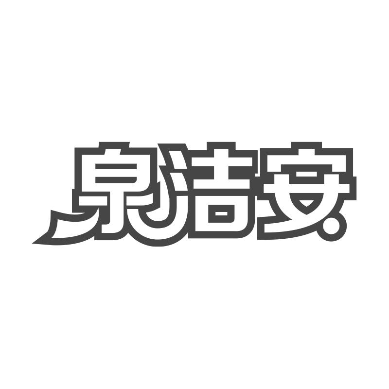 泉洁安
