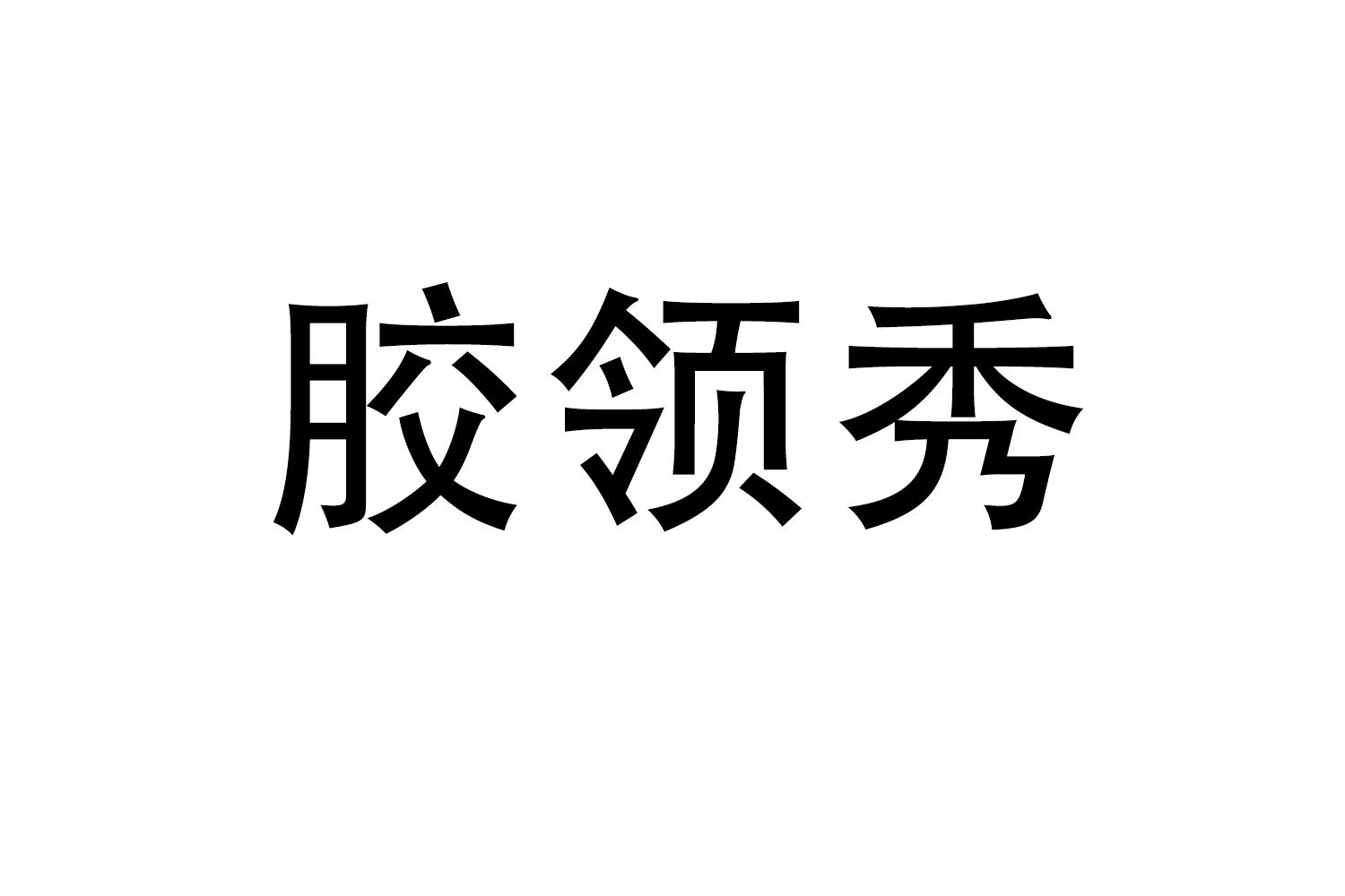 胶领秀