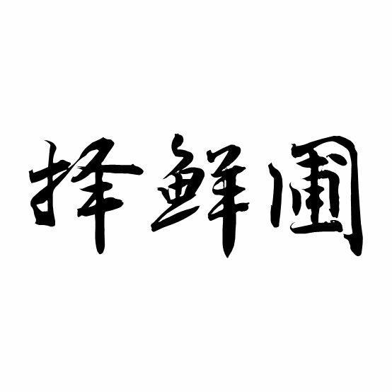 择鲜圃