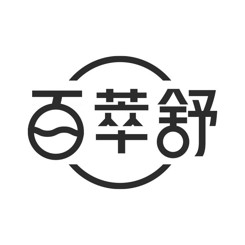 百萃舒
