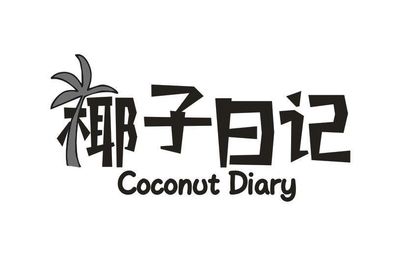 椰子日记 COCONUT DIARY