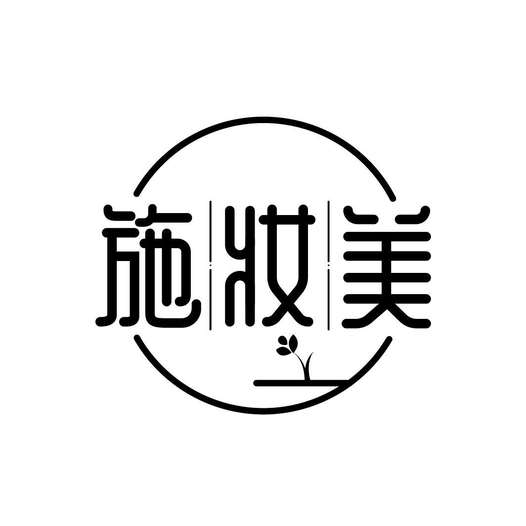 施妆美
