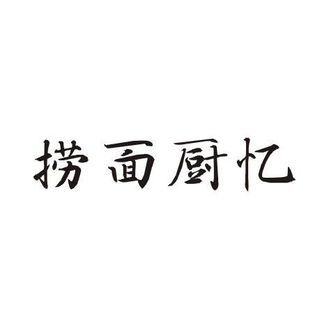 捞面厨忆