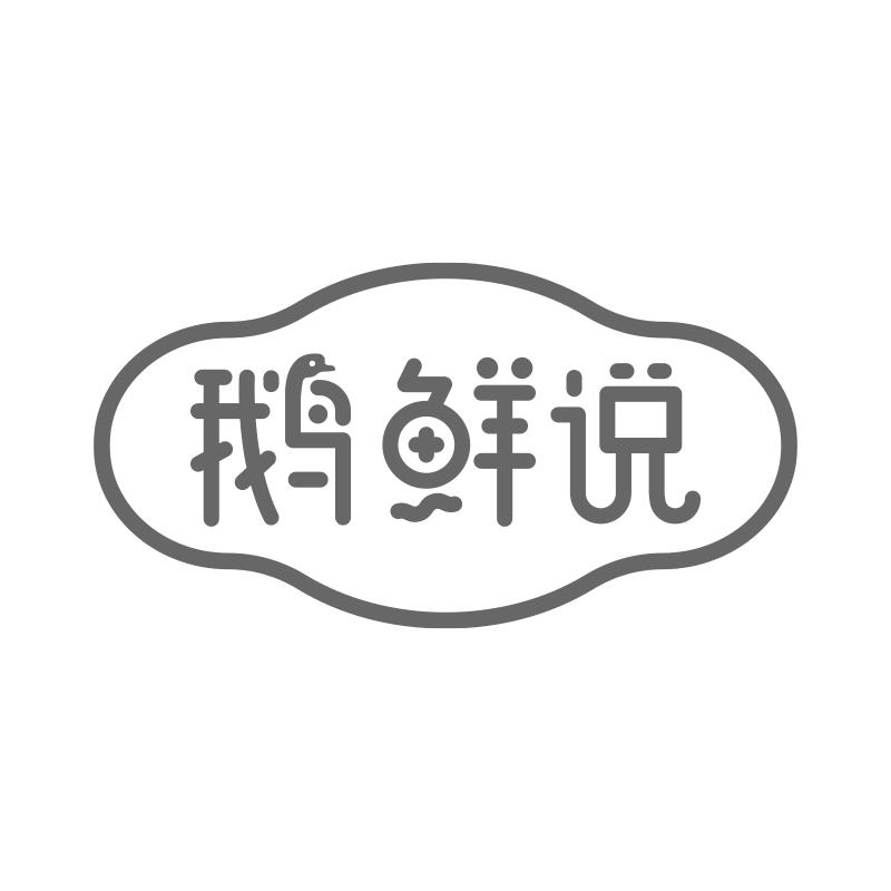 鹅鲜说