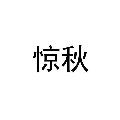 惊秋