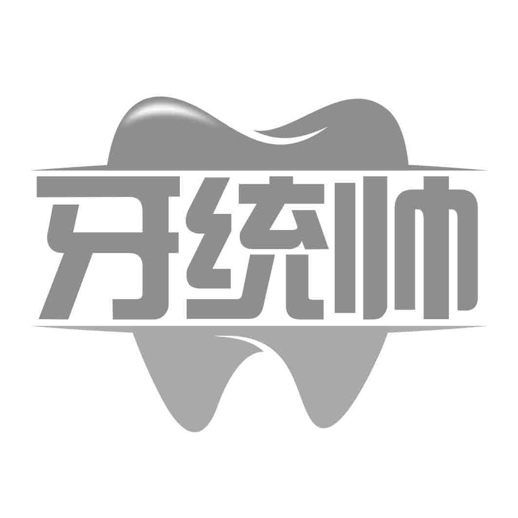  牙统帅