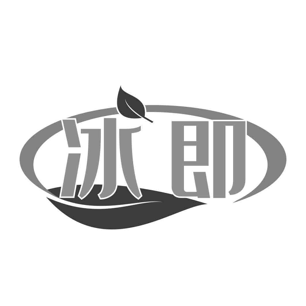 冰即