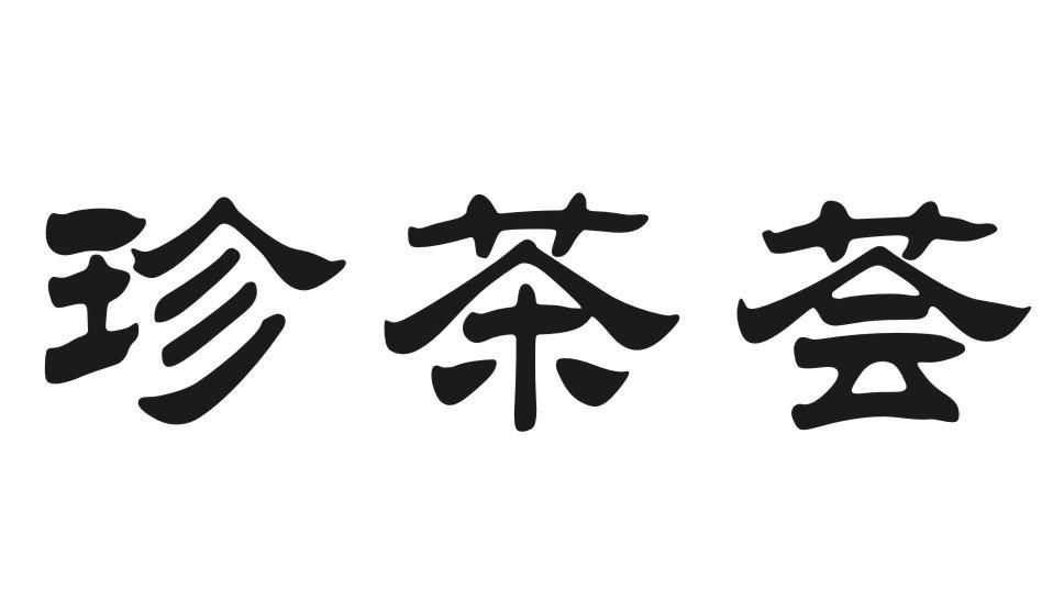 珍茶荟