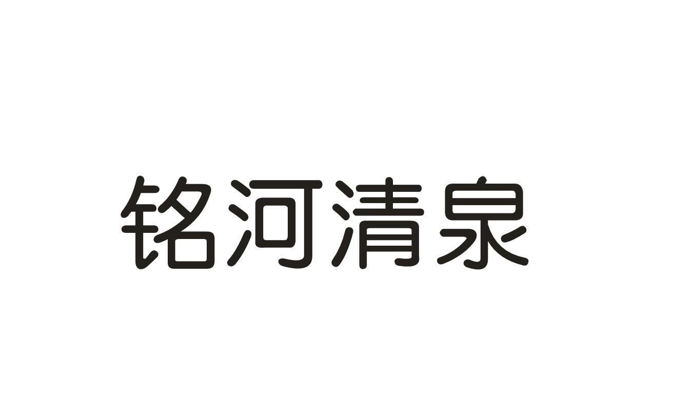 铭河清泉