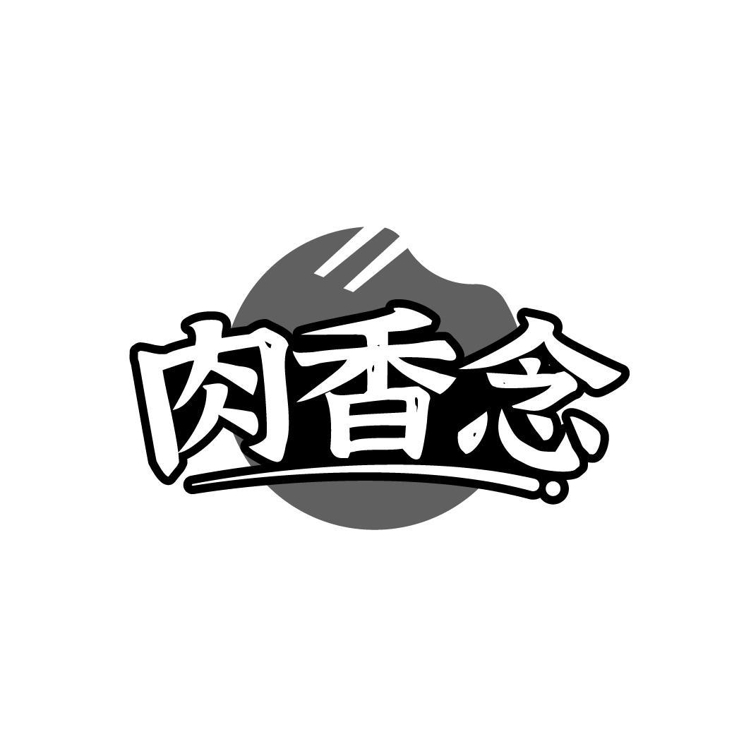 肉香念
