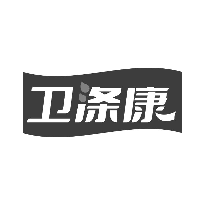 卫涤康
