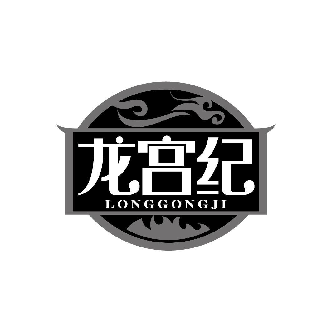 龙宫纪
LONGGONGJI