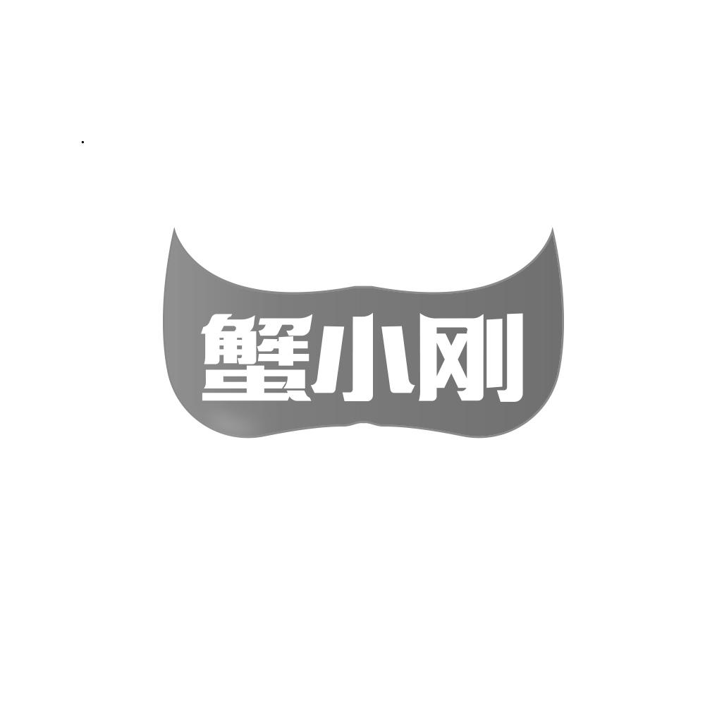 蟹小刚