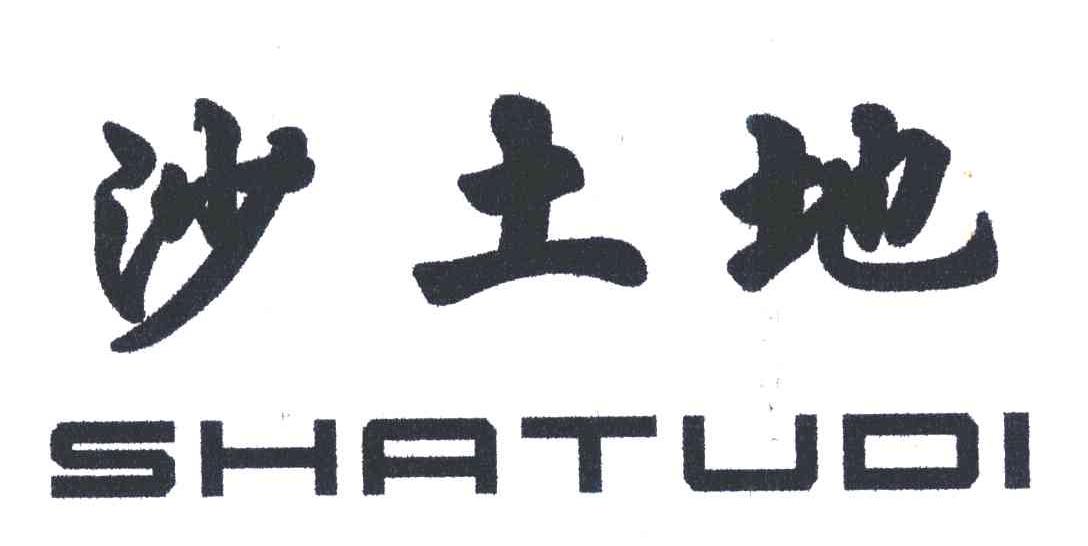 沙土地