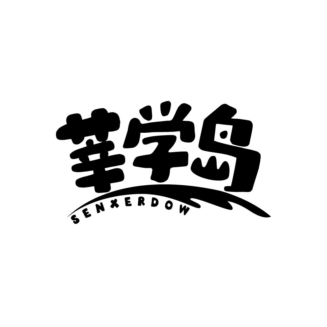 莘学岛 SENXERDOW