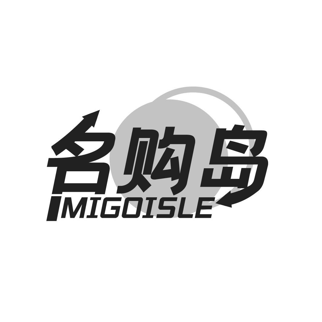名购岛
MIGOISLE