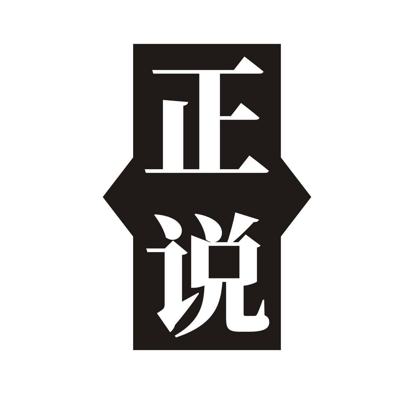 正说