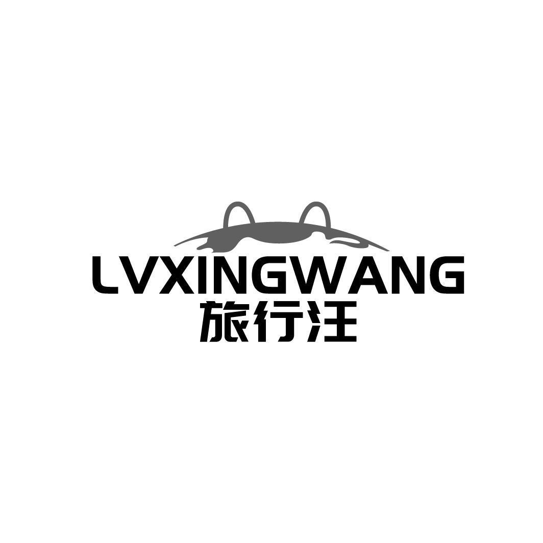 旅行汪LVXINGWANG