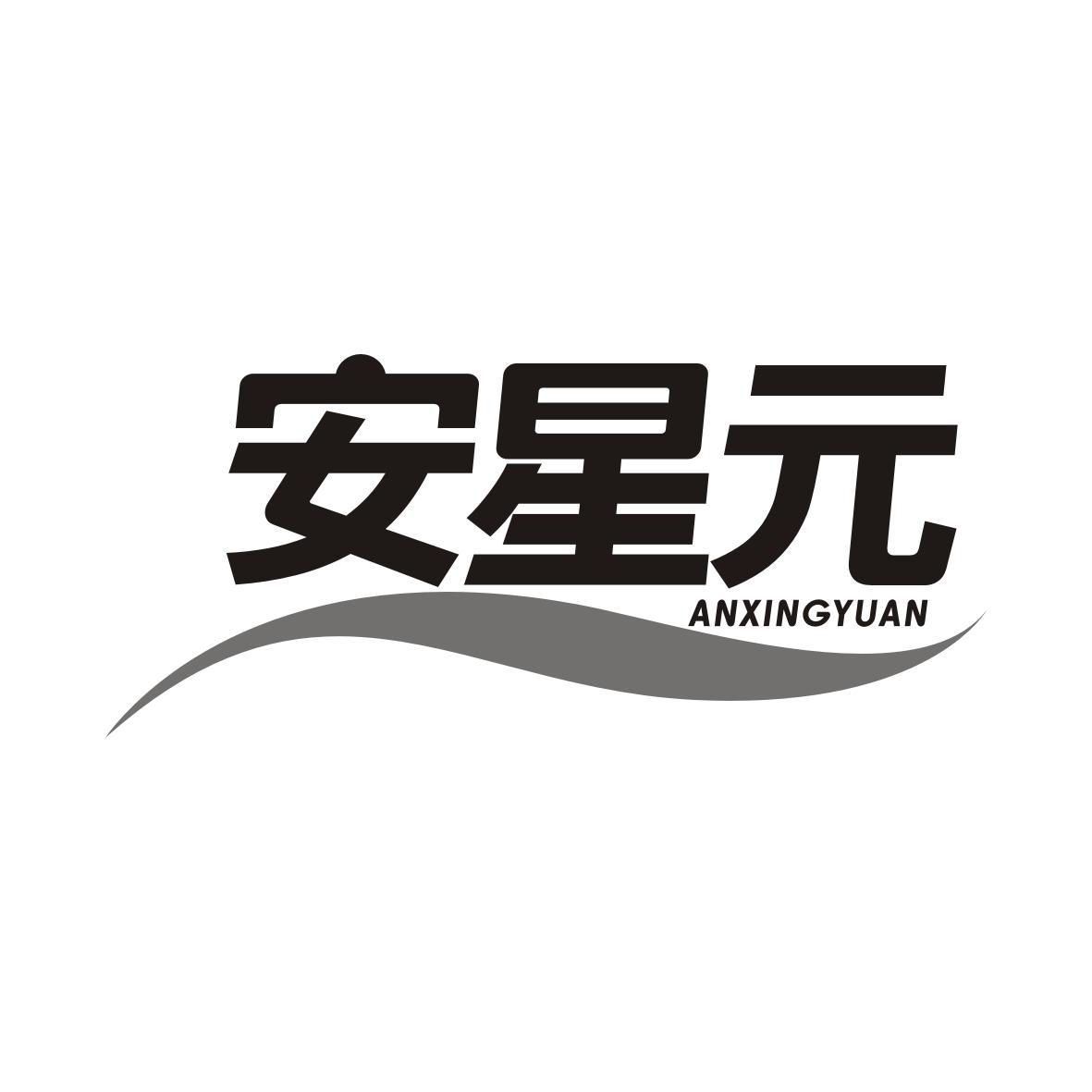 安星元