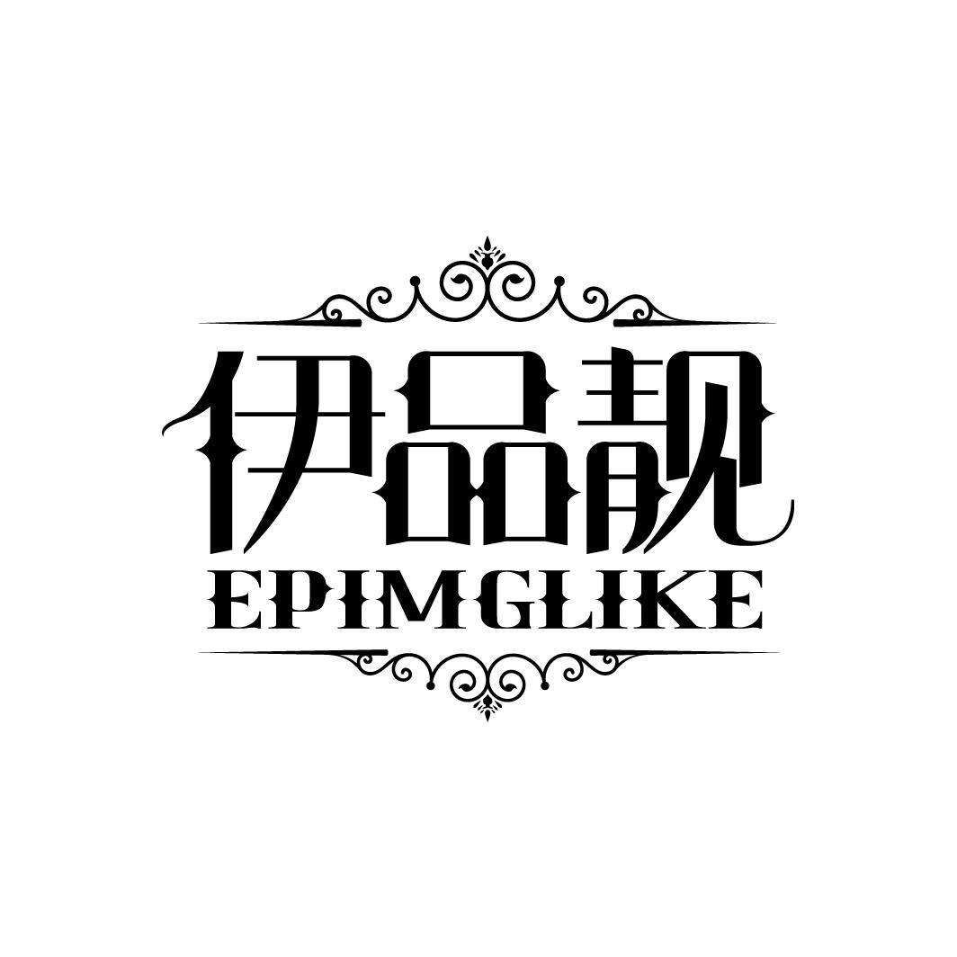 伊品靓
EPIMGLIKE